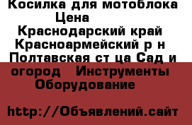Косилка для мотоблока › Цена ­ 7 000 - Краснодарский край, Красноармейский р-н, Полтавская ст-ца Сад и огород » Инструменты. Оборудование   